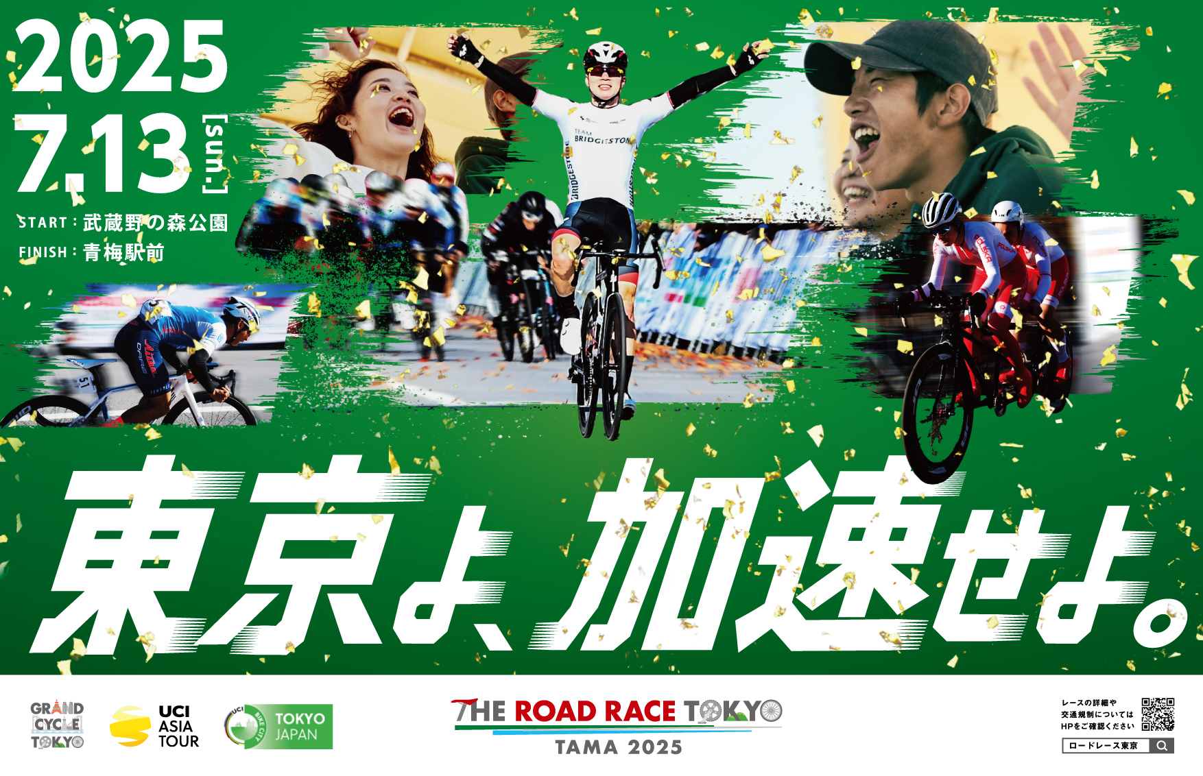 THE ROAD RACE TOKYO TAMA 2025 ｜ 2025年7月13日（日）開催