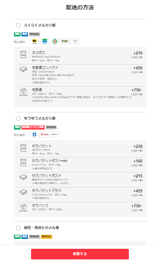 2026年最新】メルカリで購入後に発送方法の変更をお願いされた時の対処