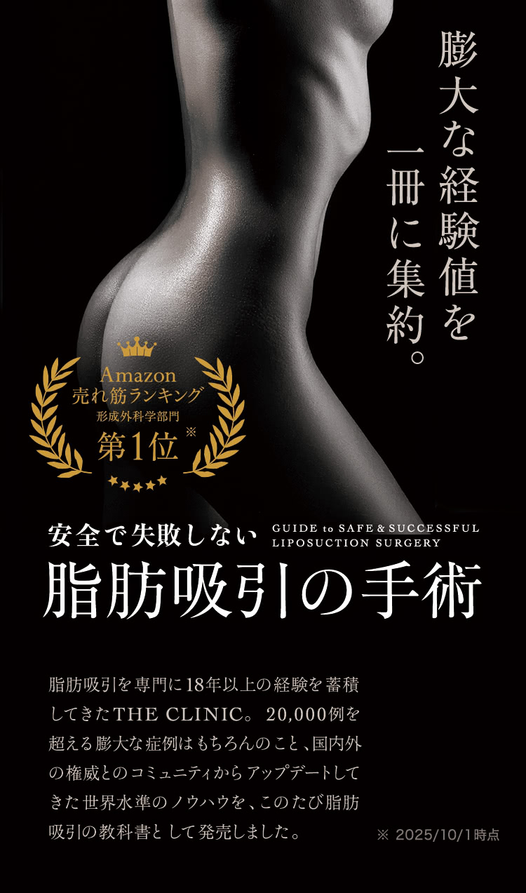 安全で失敗しない脂肪吸引の手術』医師教育の現場から生まれた教科書