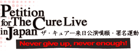 ザ・キュアー来日公演嘆願・署名運動