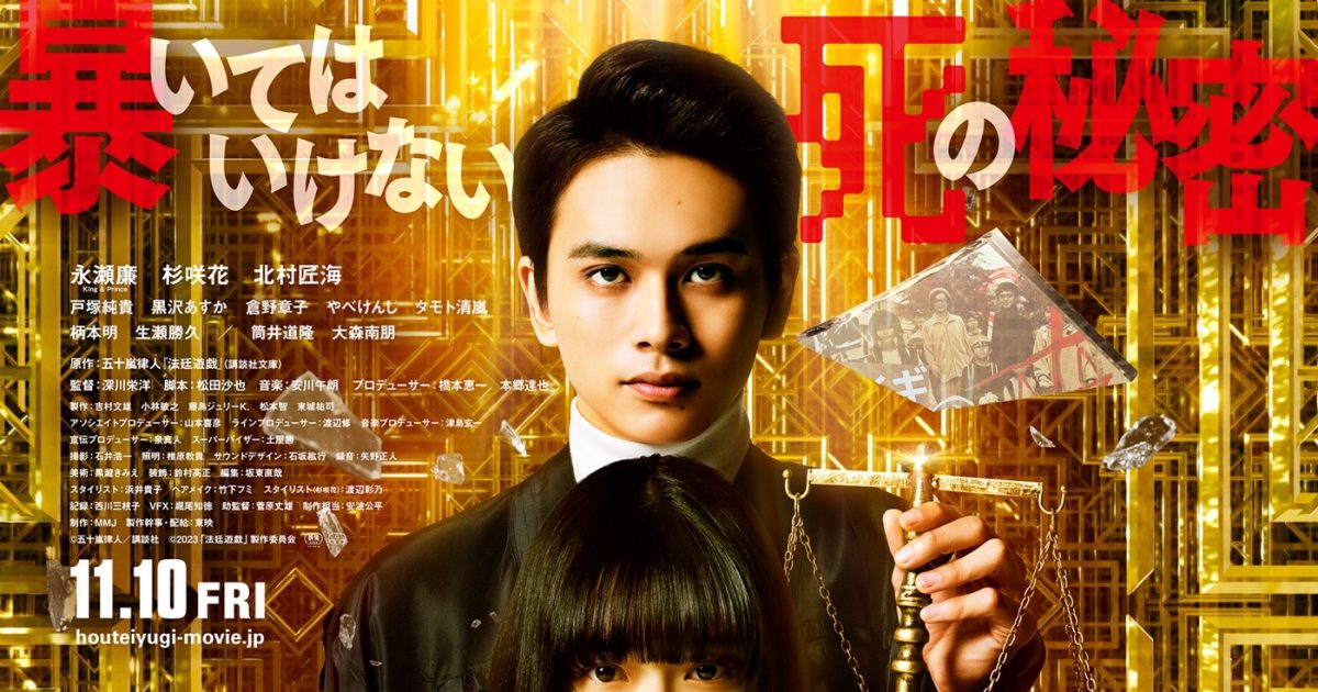 永瀬廉（King & Prince）×杉咲花×北村匠海。映画『法廷遊戯』本