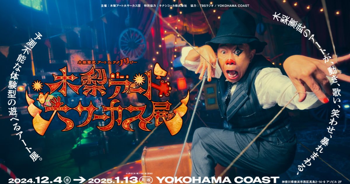 木梨憲武のアートで遊べる『木梨アート大サーカス展』オフィシャル