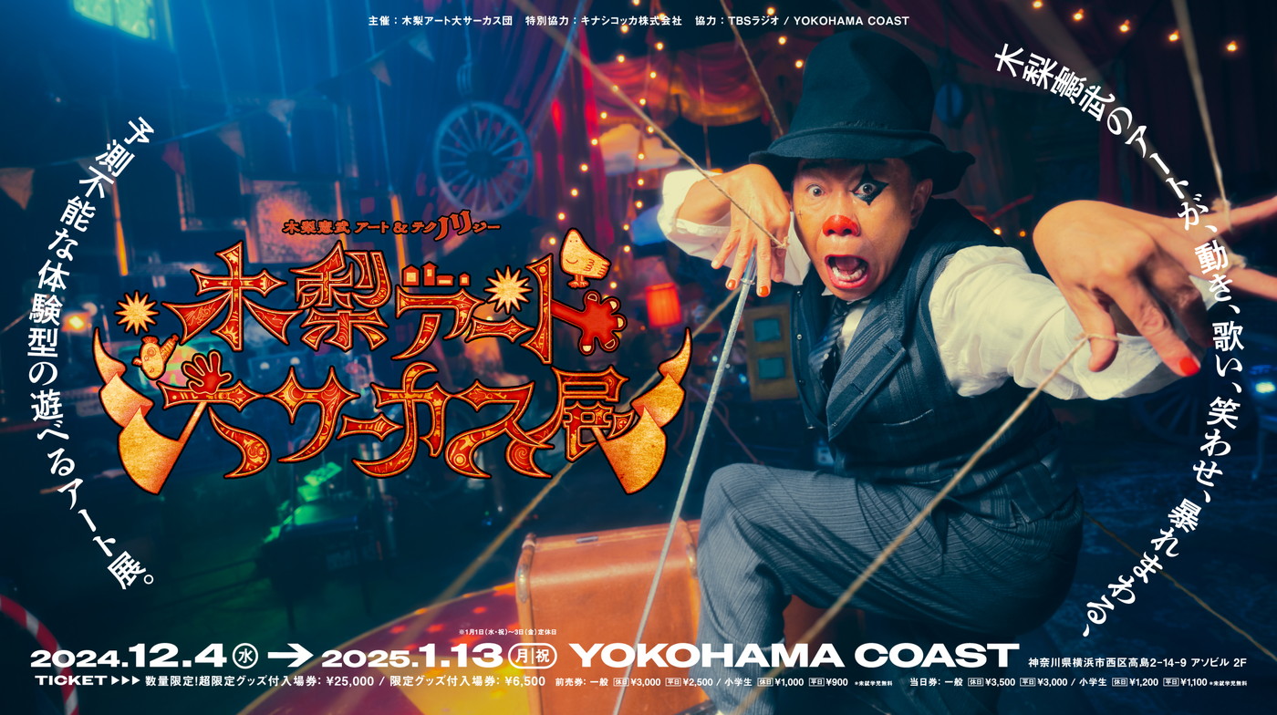 木梨憲武のアートで遊べる『木梨アート大サーカス展』オフィシャル