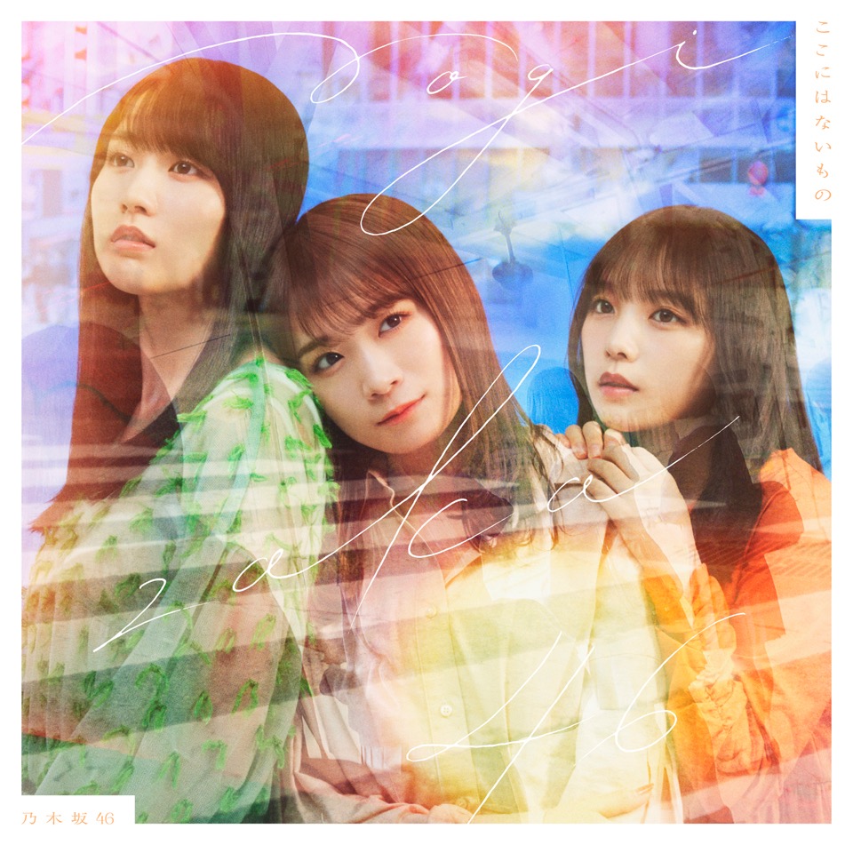 乃木坂46、齋藤飛鳥ラストシングル「ここにはないもの」各形態