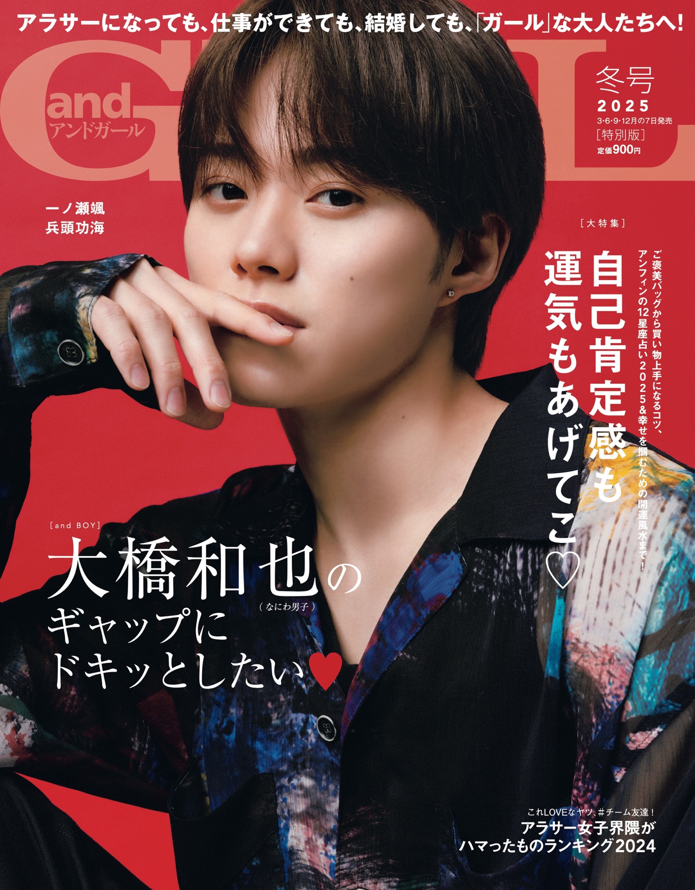 なにわ男子大橋和也『andGIRL』冬号特別版表紙に登場！笑顔封印の大人