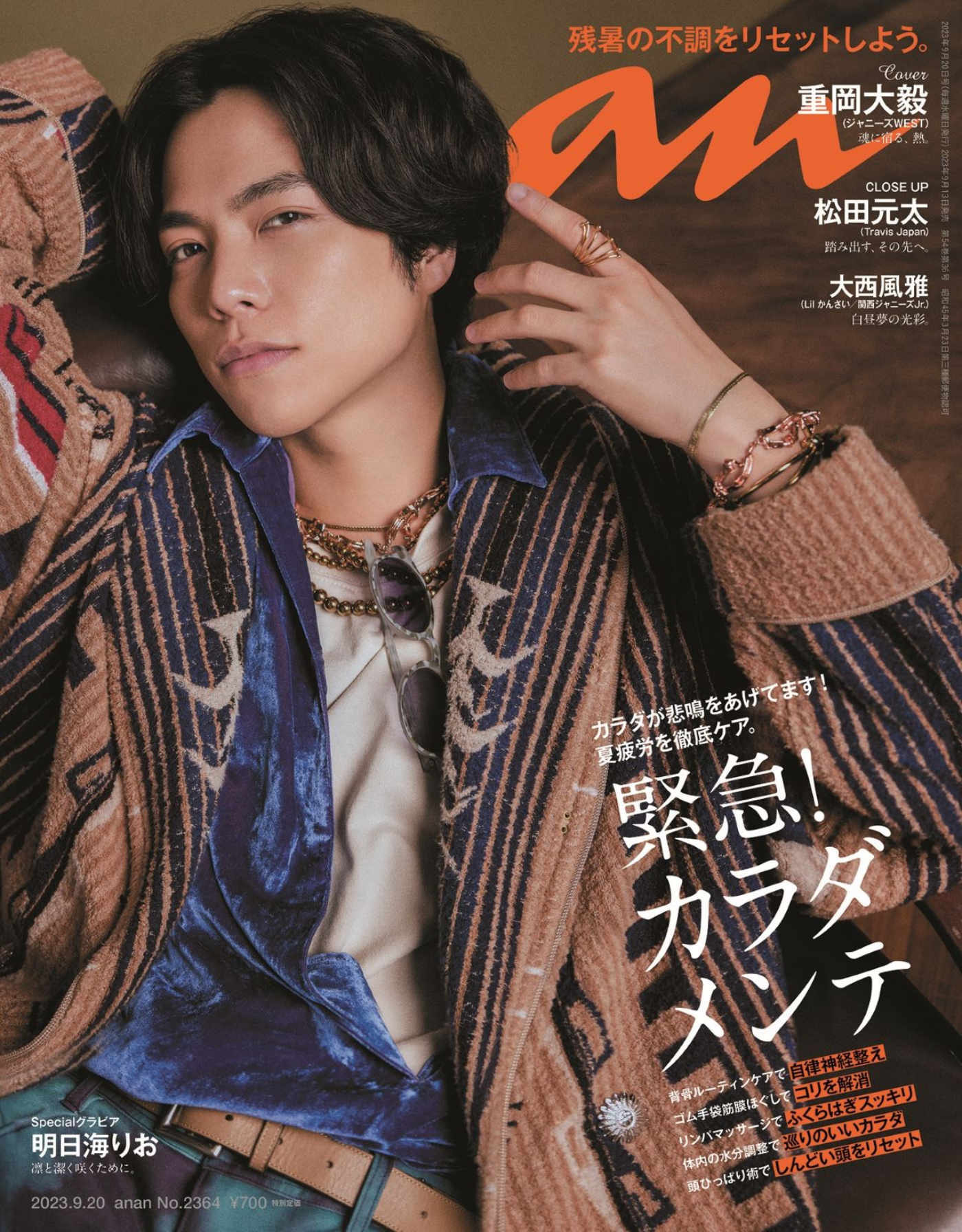 ジャニーズWEST・重岡大毅、『anan』の表紙＆グラビア登場！ 妖艶