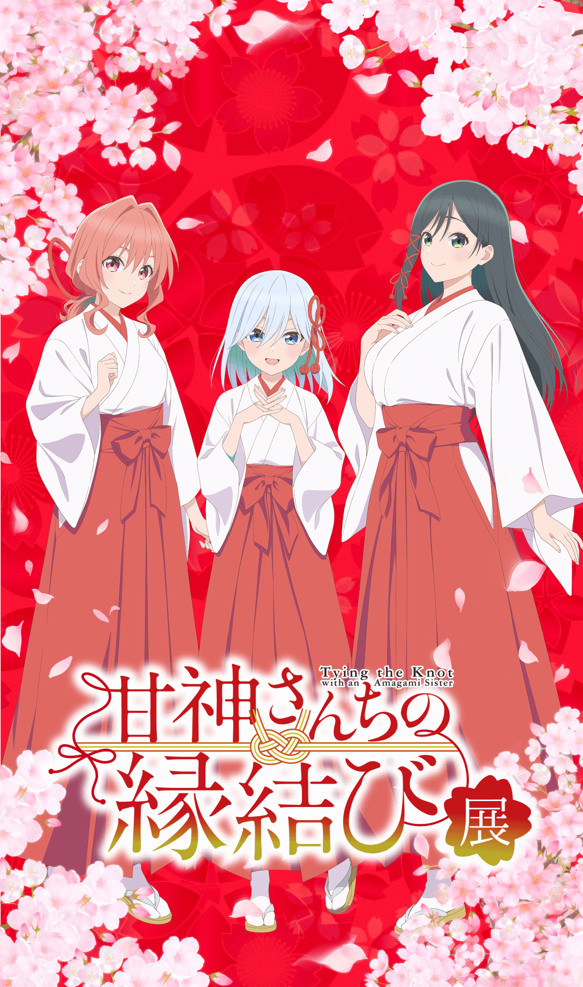 甘神さんちの縁結び展」公式サイト