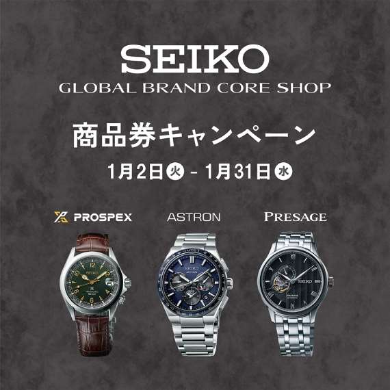 SEIKOコアショップ限定】商品券キャンペーン | NEWS | チックタック