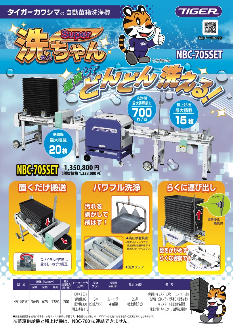 スーパー洗ちゃん｜自動苗箱洗浄機｜ 農業機械メーカーのタイガーカワシマ