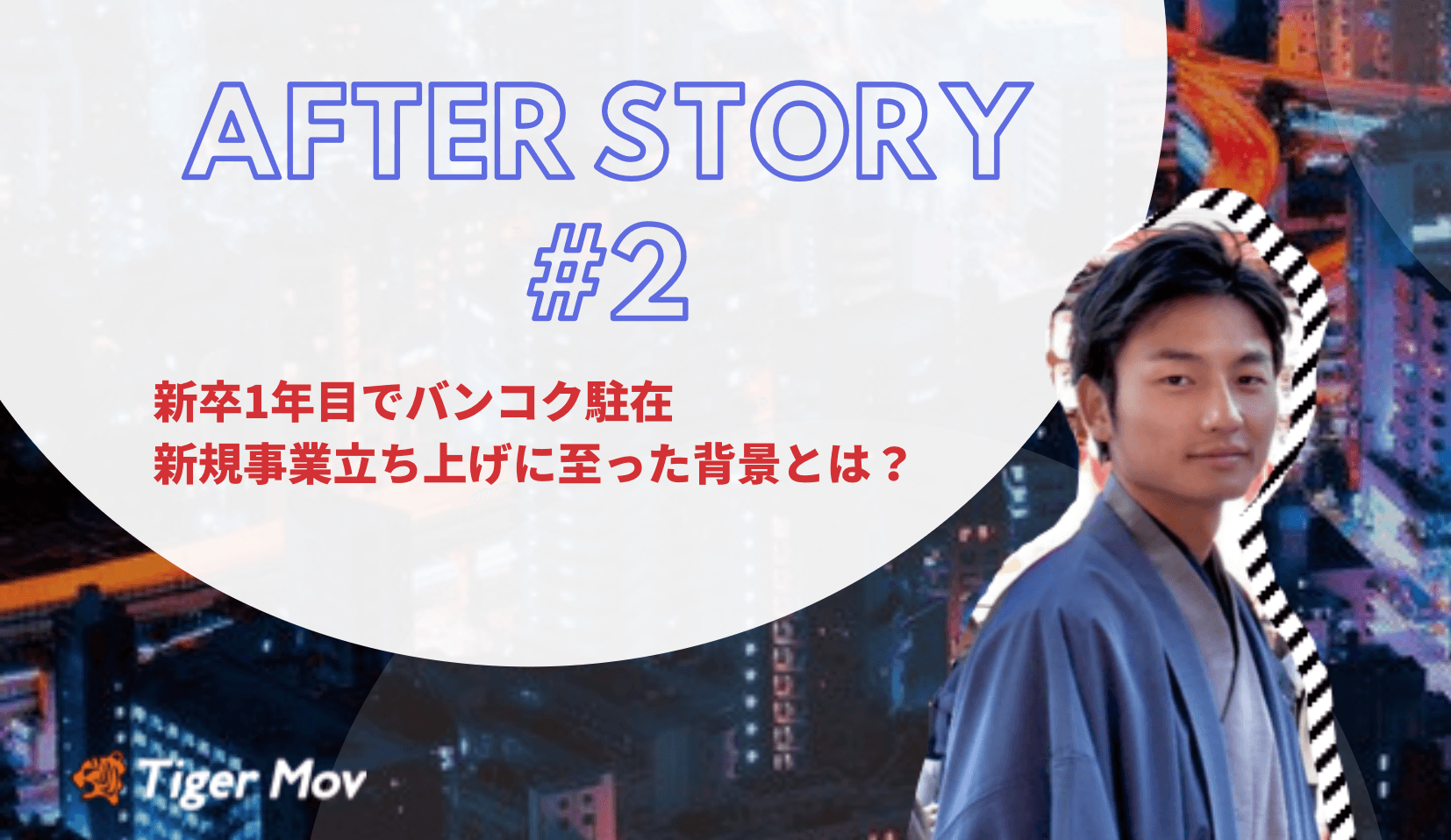 新卒1年目で海外駐在！新規事業立ち上げに奮闘する高木さんのAfter