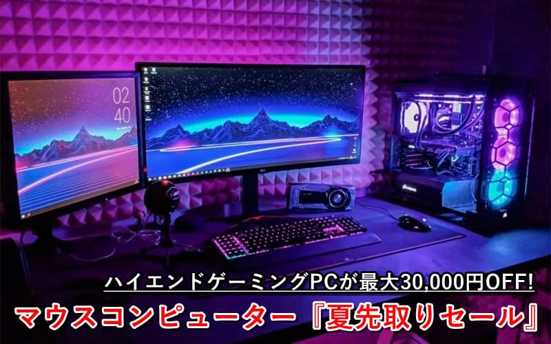 ハイエンドゲーミングPCが最大3万円オフ！マウスコンピューター『夏