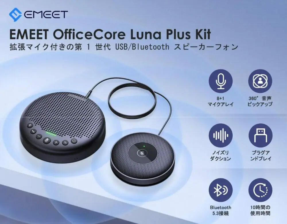 EMEETの最新マイクスピーカー『Luna Plus』『Luna Plus Kit』発売