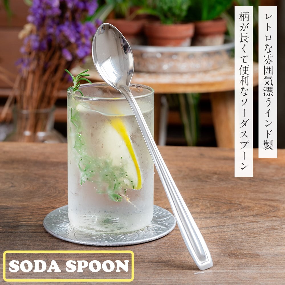 レトロな雰囲気漂う インド製 ソーダスプーン 柄が長い クリームソーダ