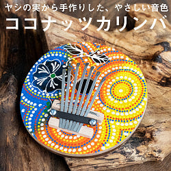 7弦 ココナッツカリンバ〔鮮やかドットペイント〕 の通販 - TIRAKITA.COM