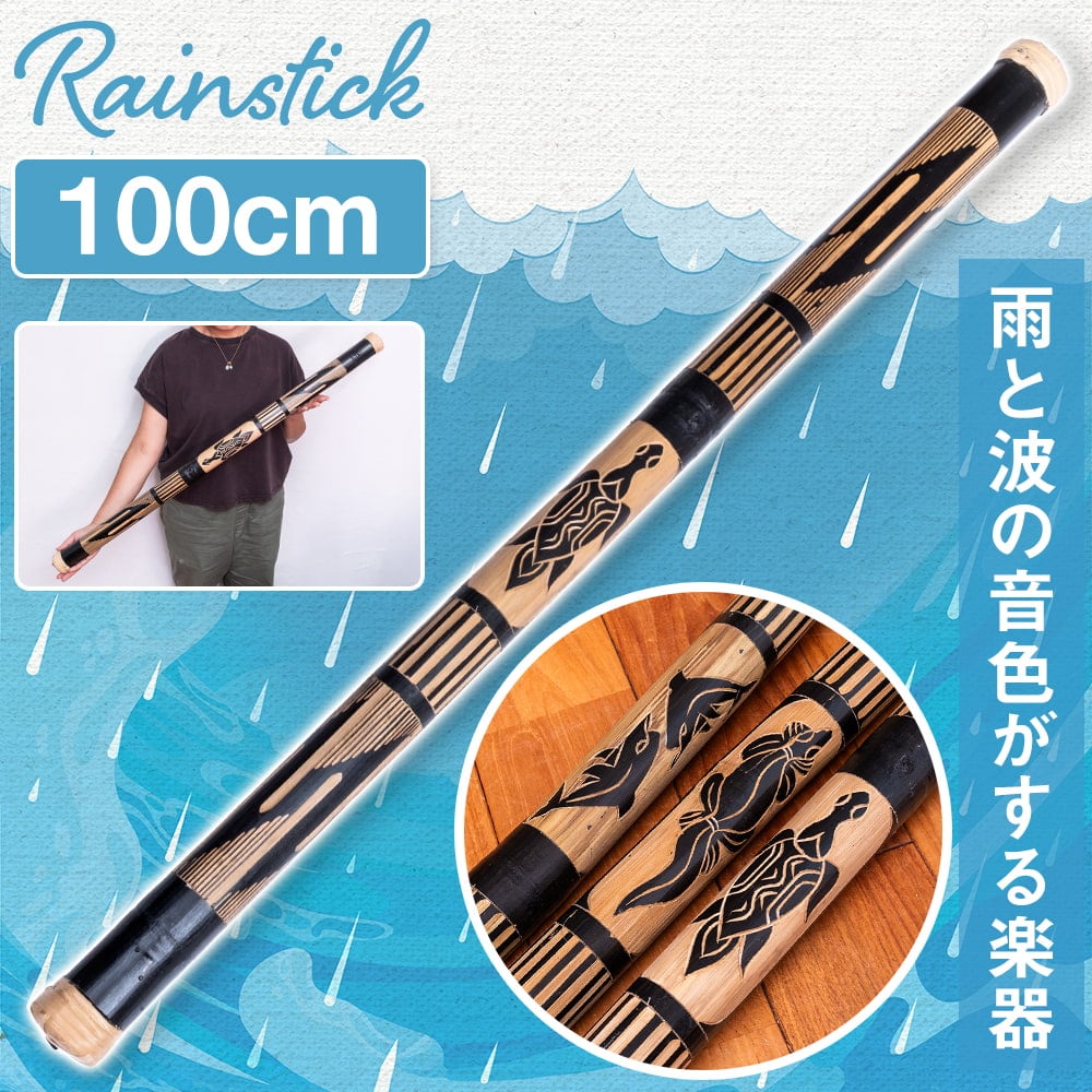 彫刻入り 約100cm〕レインスティック 雨音 波音のする楽器 民族楽器 の
