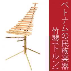ベトナムの竹琴（トルン） 約130cm の通販[送料無料] - TIRAKITA.COM