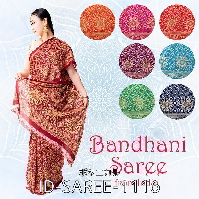 選べる6個SET】インド伝統模様バンディニプリントのインドサリー の