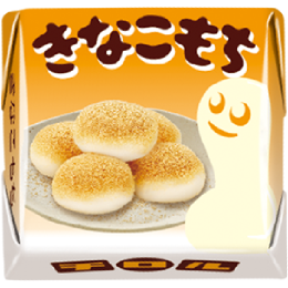 きなこもち〈袋〉 | チロルチョコ株式会社