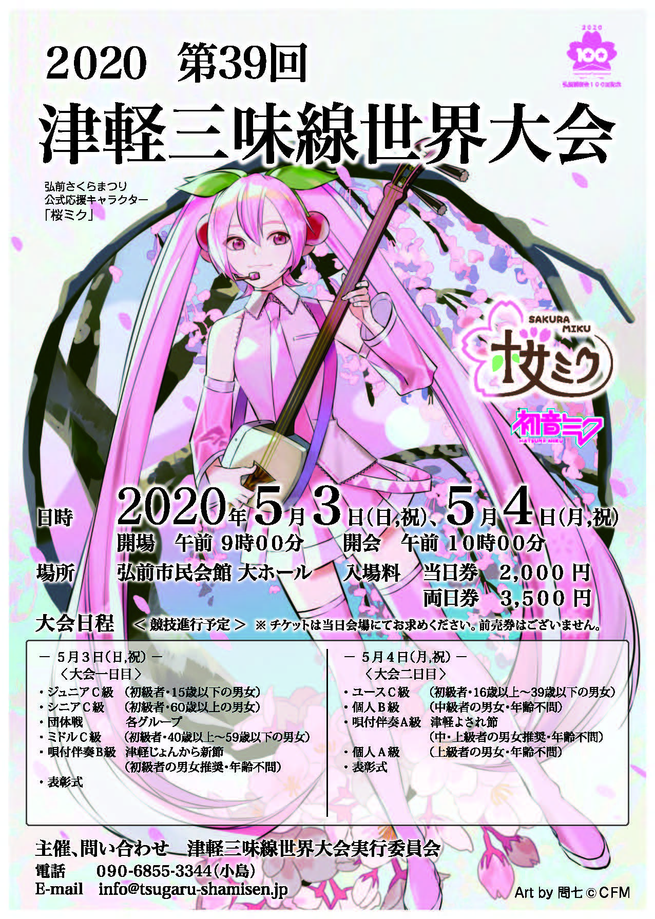 津軽三味線世界大会と桜ミクにコラボが決定！！ - 津軽三味線世界大会