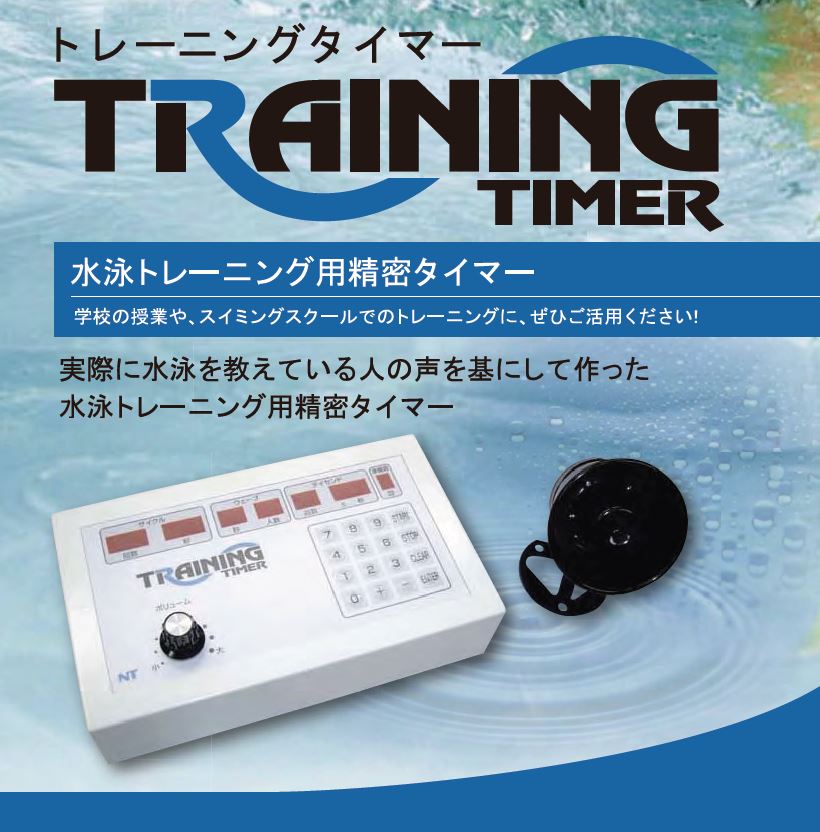 水泳トレーニング用精密タイマー – ツカサドルフィン株式会社