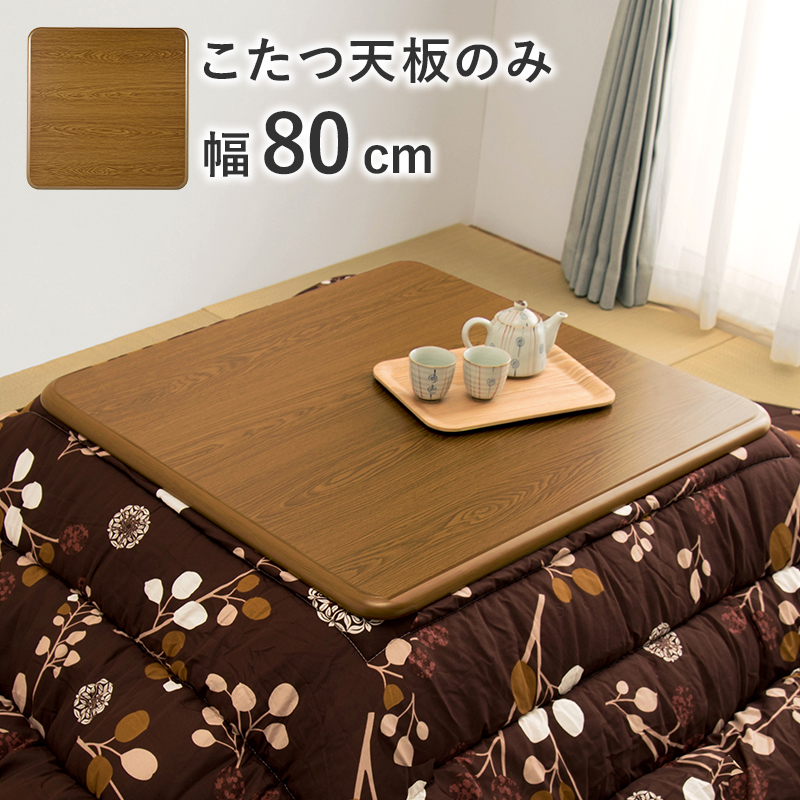 コタツ天板 KT-507-80 | 家具インテリアの卸・仕入れドロップ