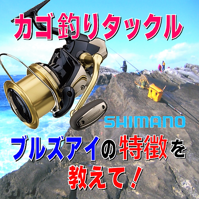 カゴ釣り用タックル】シマノ ブルズアイリールの特徴を教えて！ | 釣り