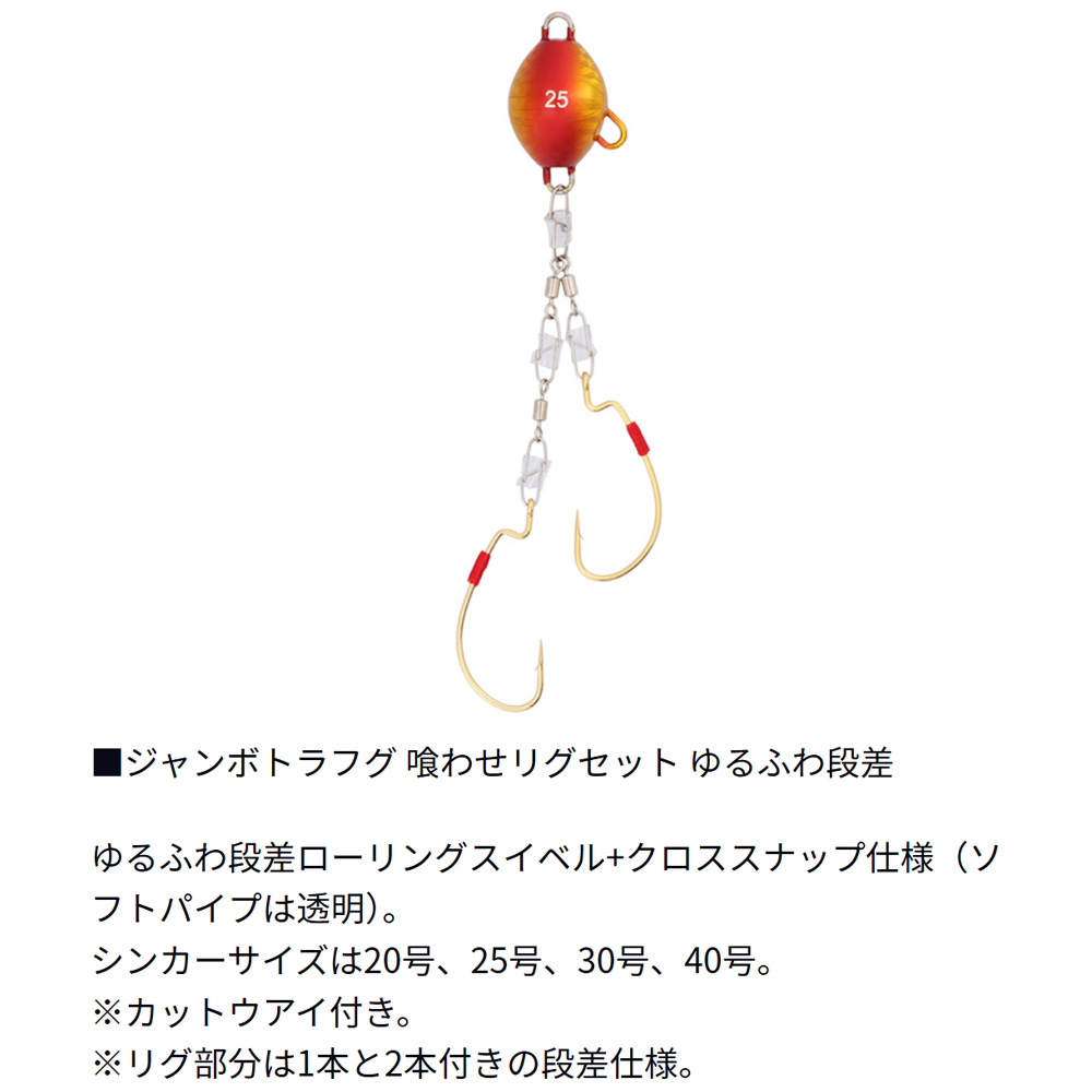 ダイワ ジャンボトラフグ 喰わせリグセット Kアイ付2本ゆるふわ段差 30