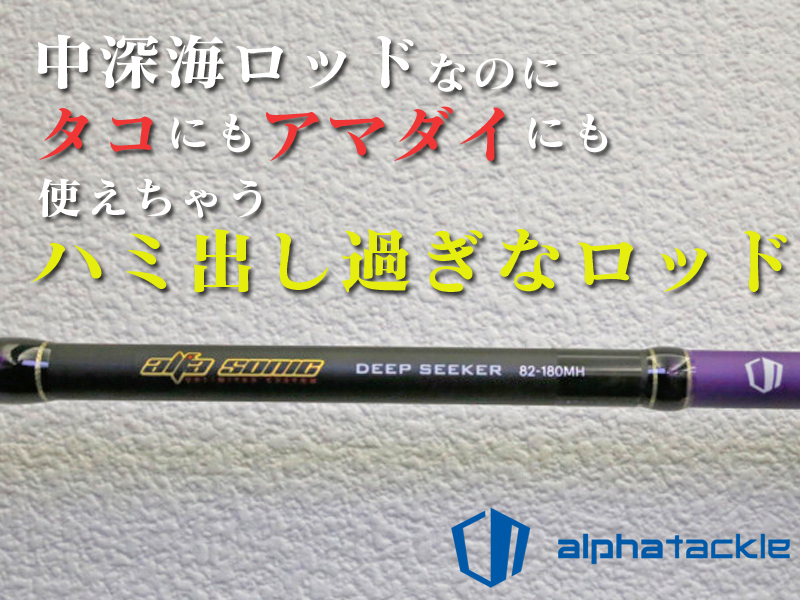 中深海ロッド”は名ばかり!? 釣種の枠を超え過ぎなロッド「アルファ