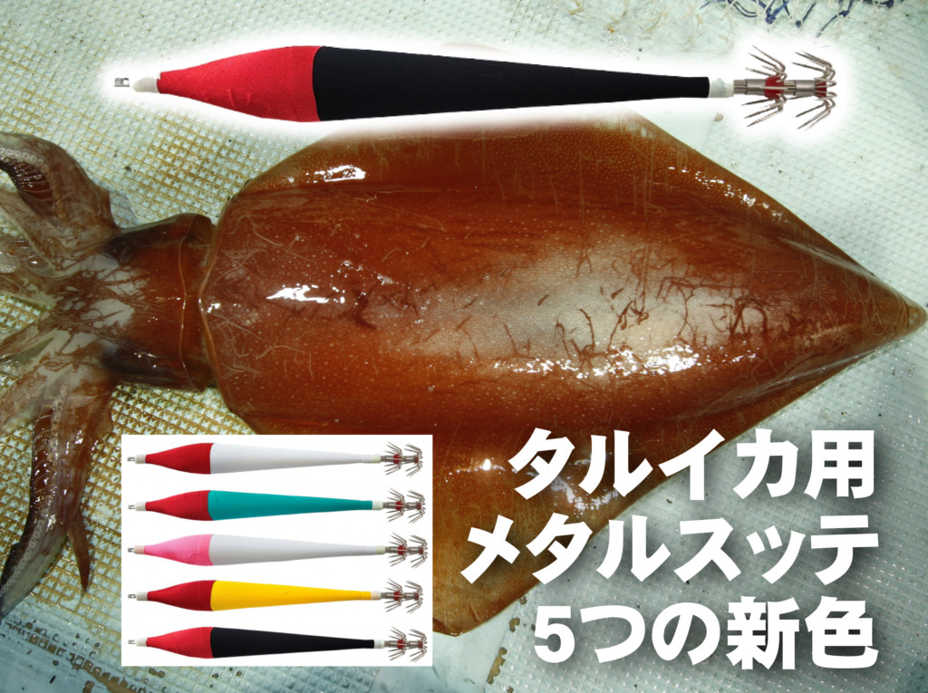 タルイカゲームに新たなカラーの相棒が追加!!】ソフトボディで違和感