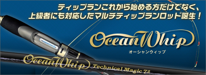 ロッド]クレイジーオーシャン オーシャンウィップ OW-66“ライトスター