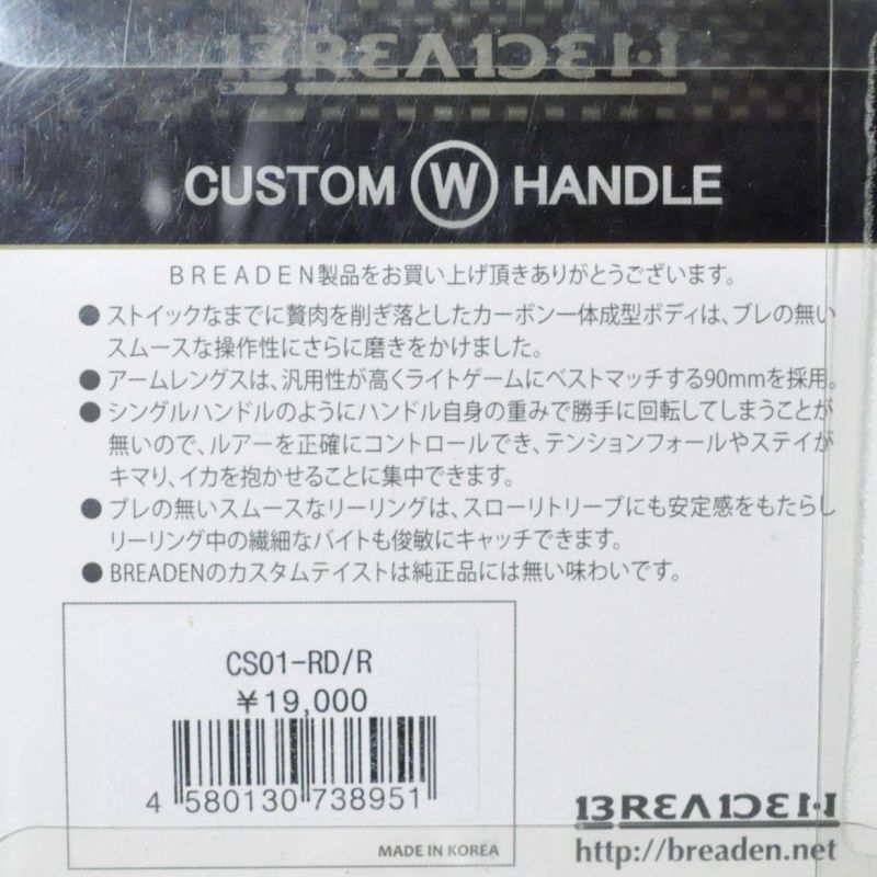 SALE】ブリーデン カスタムWハンドル：CS01-RD/R レッド/右巻専用