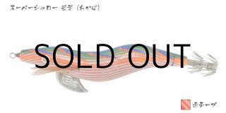 餌木猿 スーパーシャロー 3.5号：薄墨（うすずみ）／赤テープ