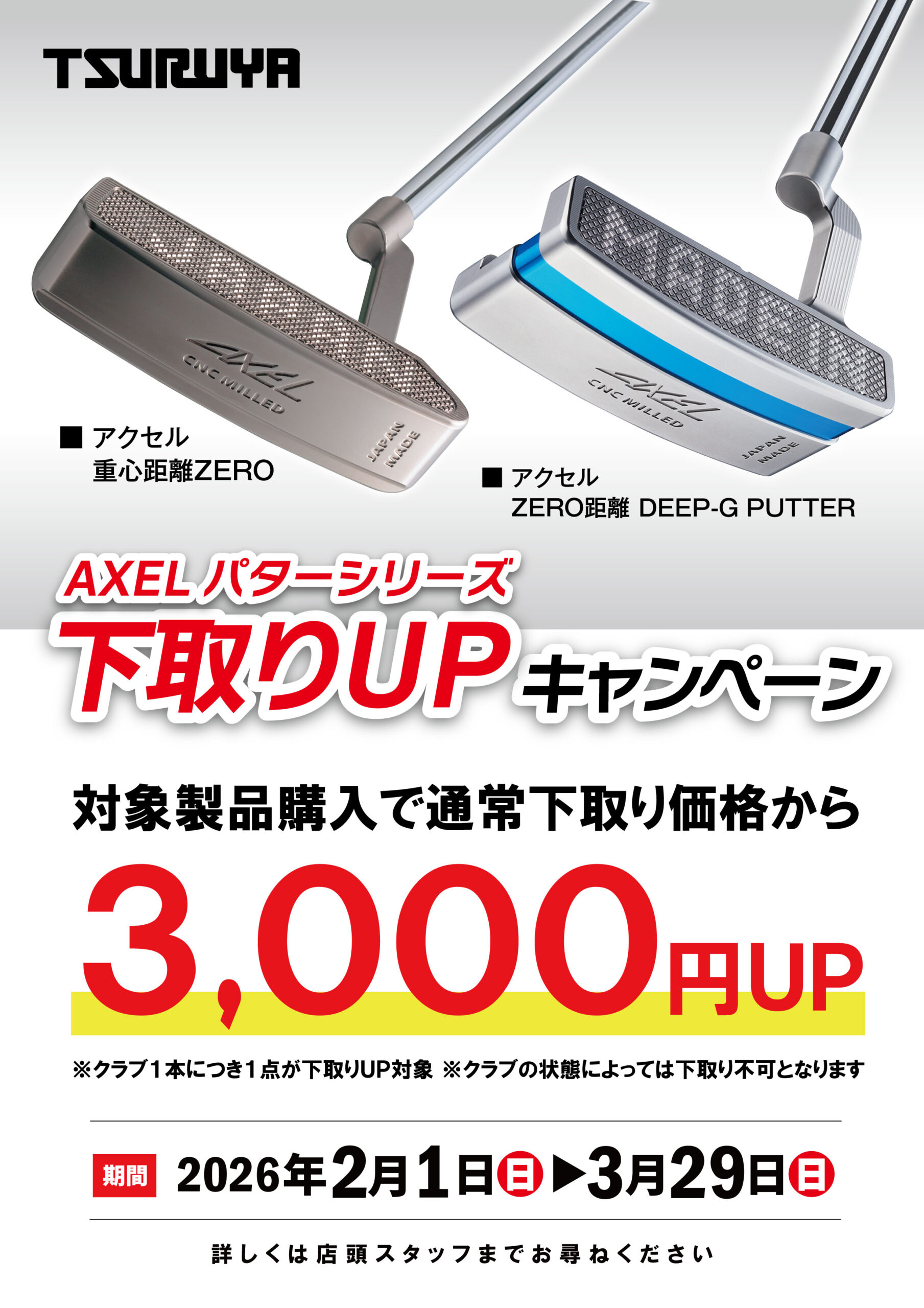 AXEL/GOLDEN PRIX/ONESIDER 冬のお買い得キャンペーン！ | つるやゴルフ