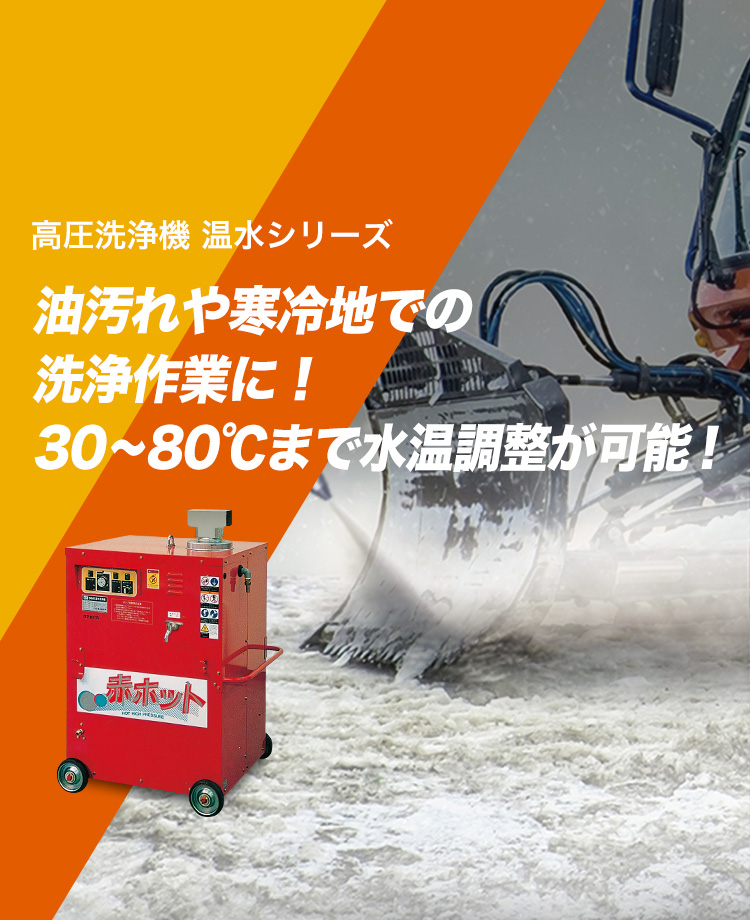 高圧洗浄機 HPJ型｜鶴見製作所-ツルミポンプ