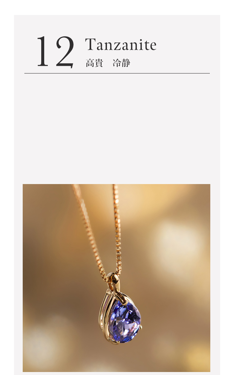 12月の誕生石(タンザナイト) ｜ジュエリーツツミオンラインショップ