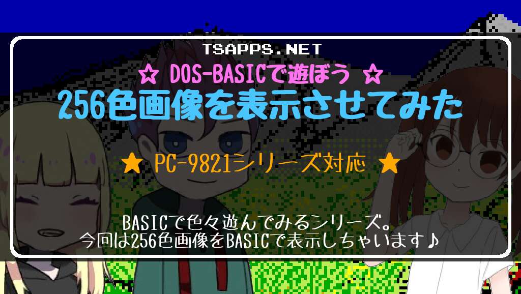 PC-98】MS-DOS版N88-日本語BASIC(86)で256色画像を表示してみた