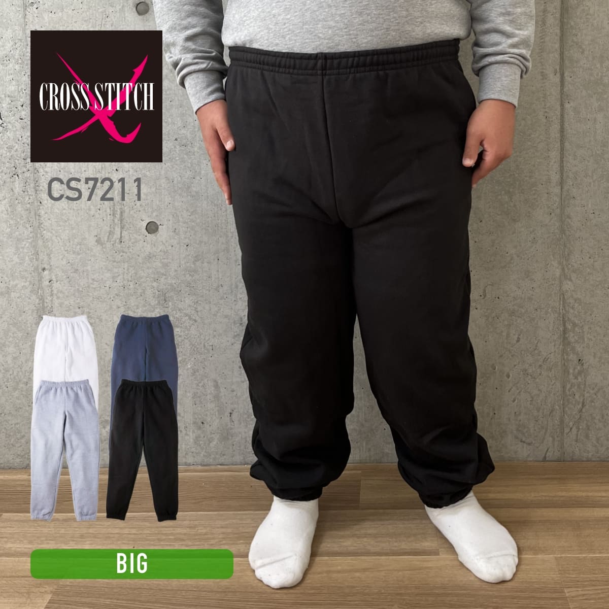 マックスヘビースウェットパンツ | ビッグサイズ | 1枚 | CS7211