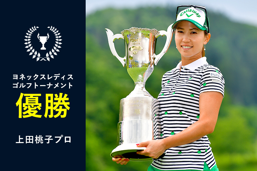 ヨネックスレディスゴルフトーナメント 上田桃子プロ優勝 | TSI HOLDINGS