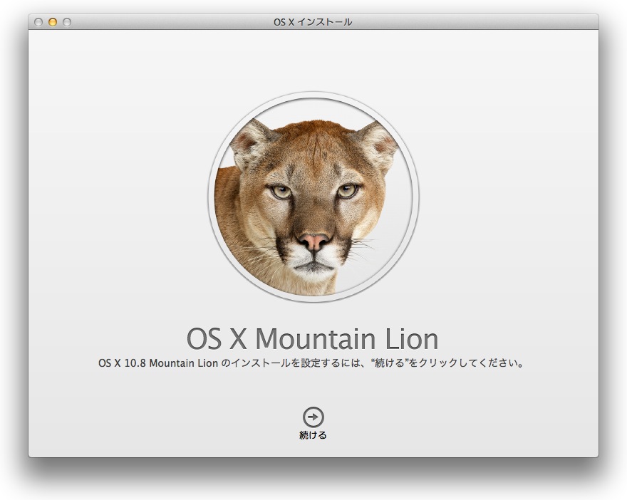 Mac OS X 10.8 Mountain Lionがリリース！早速インストールしてみた