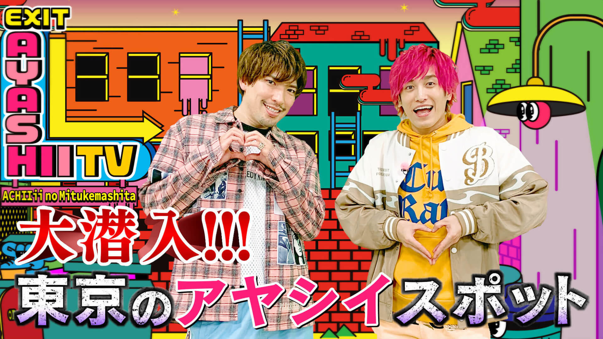 EXITのアヤシイTV アチ～の見つけました！#1 : TVh テレビ北海道