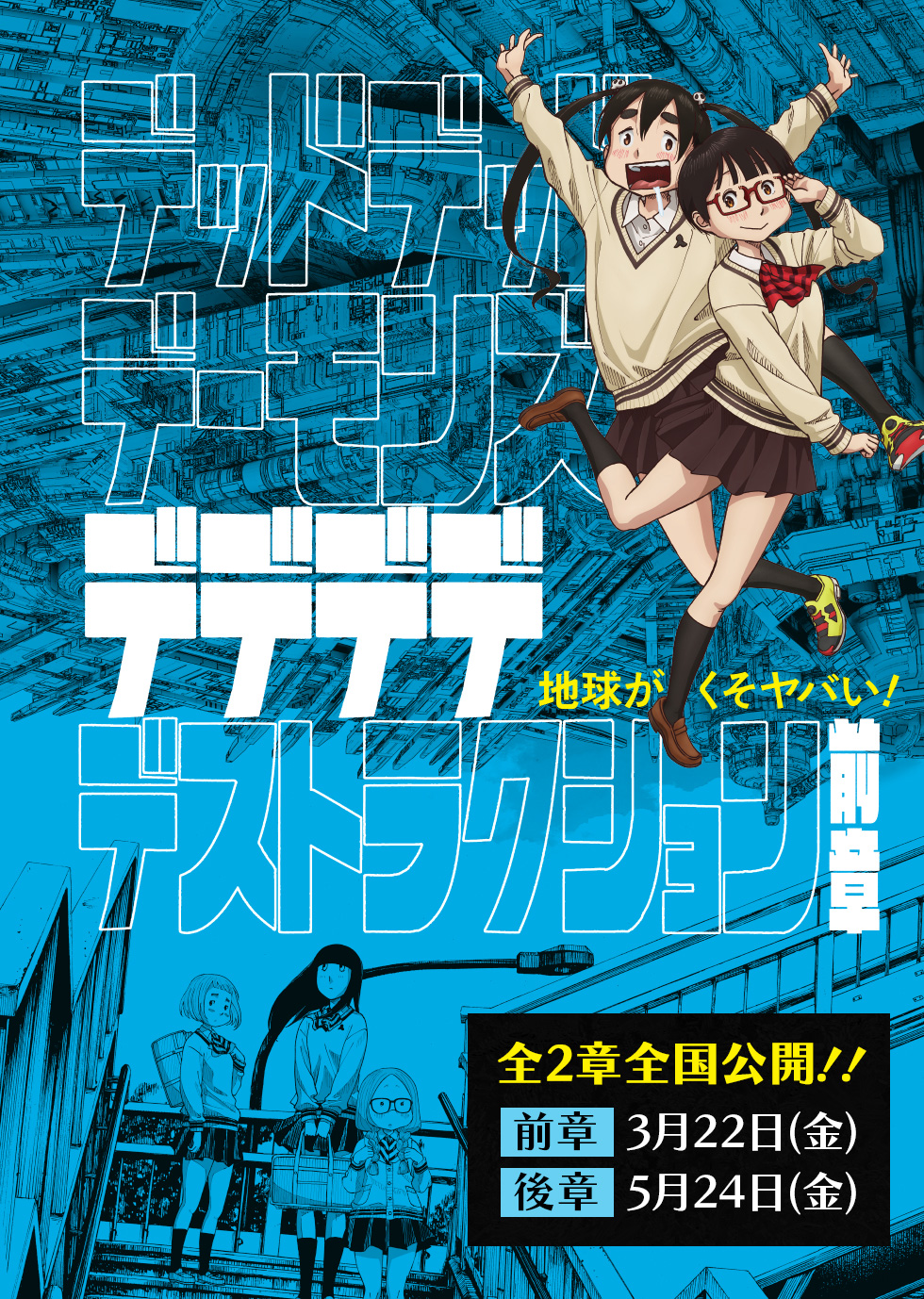 デッドデッドデーモンズデデデデデストラクション テレ東アニメ公式