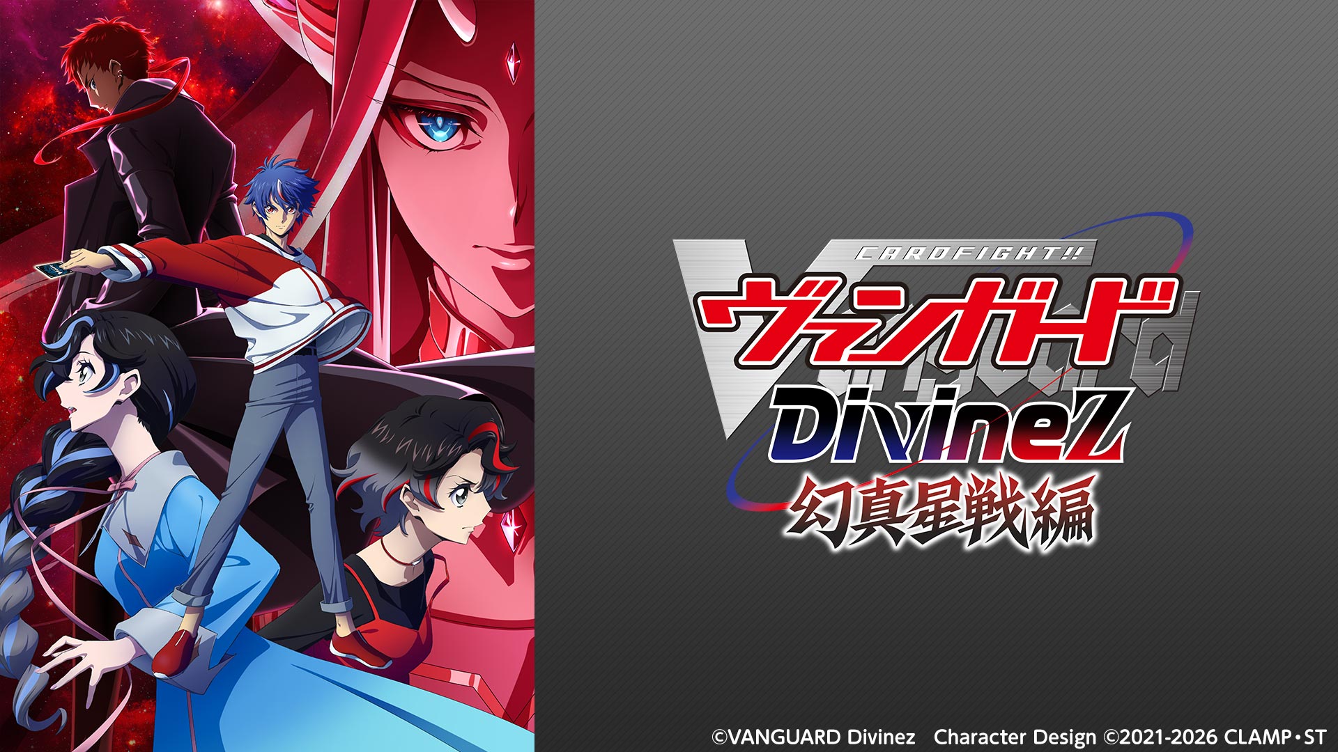 カードファイト!! ヴァンガード Divinez 幻真星戦編 テレビ東京アニメ公式