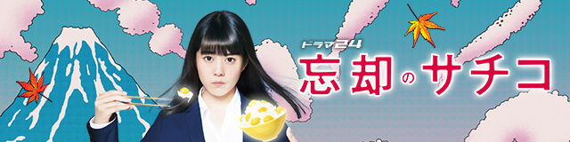 イントロダクション：主演：高畑充希 ドラマ24「忘却のサチコ