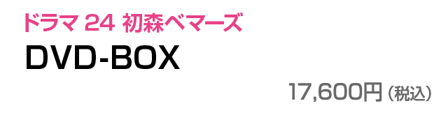 Blu-ray ＆ DVD｜ドラマ24「初森ベマーズ」:テレビ東京