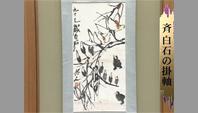 斉白石の掛軸｜開運！なんでも鑑定団｜テレビ東京