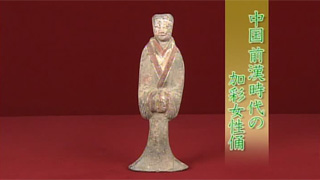中国 前漢時代の加彩女性俑｜開運！なんでも鑑定団｜テレビ東京
