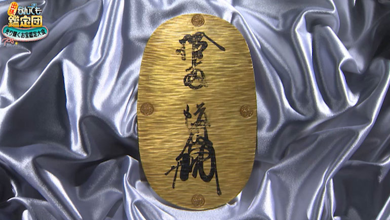 天正長大判｜開運！なんでも鑑定団｜テレビ東京