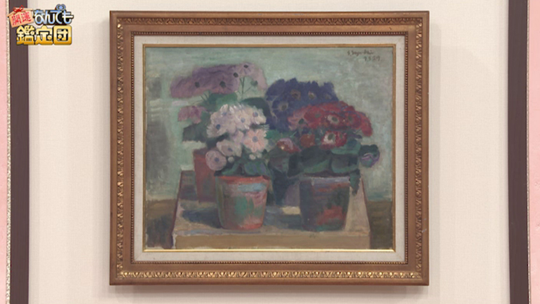 鈴木信太郎の油彩画｜開運！なんでも鑑定団｜テレビ東京