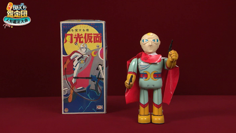 ブリキの月光仮面｜開運！なんでも鑑定団｜テレビ東京