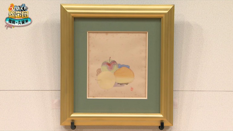 坂本繁二郎の水彩画｜開運！なんでも鑑定団｜テレビ東京